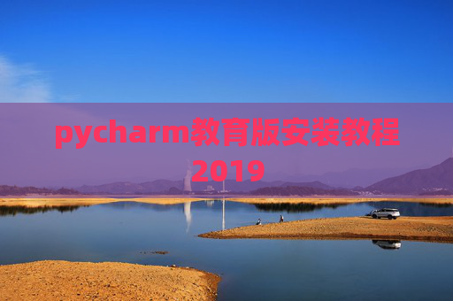 pycharm教育版安装教程2019 pycharm教育版安装教程2019